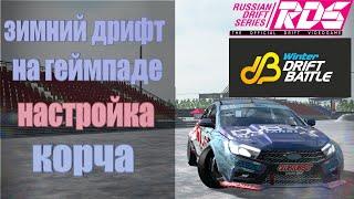 Зимний дрифт на геймпаде и настройка корча в RDS – the official drift videogame!