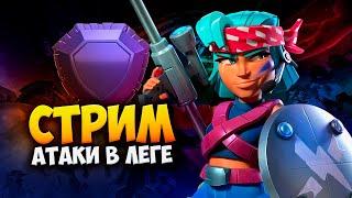 АТАКИ В ЛЕГЕНДАРНОЙ ЛИГЕ Стрим clash of clans, клеш оф кленс