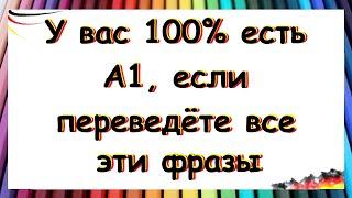 У вас 100% есть уровень А1, если переведёте все эти фразы на немецкий