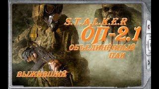 S.T.A.L.K.E.R  ОП - 2.1 патч 1 I Микросхемы I Забытый Лес I ЦЗ I # 20  13:00 МСК