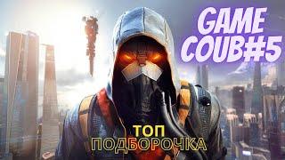 GAME COUB #5 | Топ Подборочка | Игровые приколы | Баги, Приколы, Фейлы | Нарезки приколов из игр