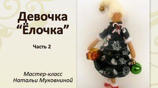 МК Девочка "Ёлочка". Часть 2. Одеваем куклу.