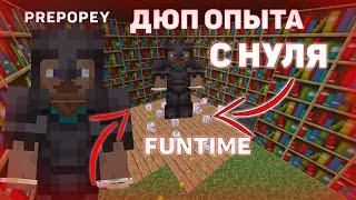 НАШЕЛ ДЮП ОПЫТА и ЗАРАБОТАЛ НА ЭТОМ МИЛЛАРДЫ - FUNTIME // ФАНТАЙМ АНАРХИЯ MST HOLYWORLD