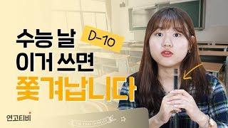 [D-10] 평소처럼 이것 썼더니 수능 부정행위?! 수능장 반입 금지 물품 | 연고티비