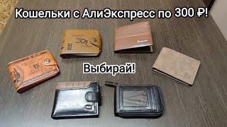 Популярные кошельки и визитница с АлиЭкспресс! Себе или в подарок)