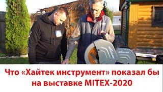 Новинки Хайтек Инструмент   MITEX 2020 глазами Потребителя