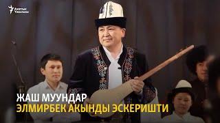 Жаш муундар Элмирбек акынды эскеришти