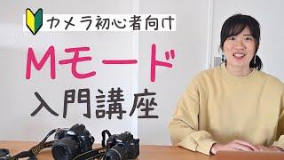 【カメラ基礎講座】Mモードを使いたい方へ！初心者でも理解できる、絞り・シャッタースピード・ISO感度の関係をわかりやすく徹底的に解説します！