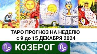 КОЗЕРОГ 9 - 15 ДЕКАБРЬ 2024 ТАРО ПРОГНОЗ НА НЕДЕЛЮ ГОРОСКОП НА НЕДЕЛЮ + ГАДАНИЕ РАСКЛАД КАРТА ДНЯ