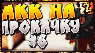  Мне znat51 прокачал акк!!! Акк на прокачку!!! Я в шоке!!!! Я теперь про????