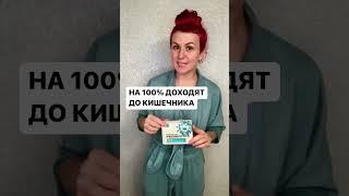 Пробиотики которые точно лучше аптечных