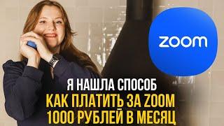 Как оплачивать подписку в  zoom без посредников за 1000 рублей в месяц!