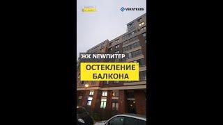 №13023 Новоселье, Питерский пр т 1 Остекление балкона ЖК NewПитер