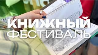 выходной на КНИЖНОМ ФЕСТИВАЛЕ | книжный влог и что читаю сейчас