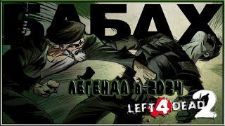 ОБЗОР LEFT 4 DEAD 2 / ШЕДЕВР или УЖЕ ЗАБЫТАЯ ИГРА / ПОЧЕМУ LEFT 4 DEAD 2 НИКОГДА НЕ УМРЕТ ?