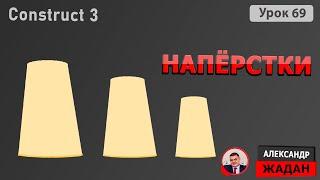 Construct 3 – Создаем игру "Наперстки" с нуля