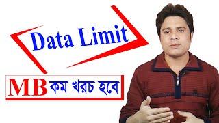 Data Limit । Internet Limit। Internet Save। MB কম খরচ হবে । Bangla Tutorial