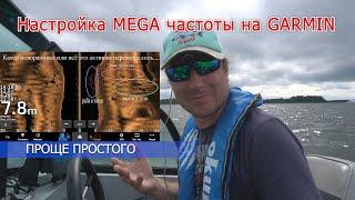 Настройка MEGA частоты в эхолоте Garmin (+455 kHz bonus)