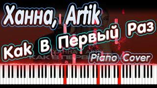 Ханна, Artik - Как В Первый Раз | PIANO COVER | КАВЕР НА ПИАНИНО | НОТЫ