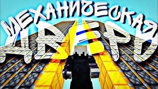 Это 3 Механические Двери в Minecraft | Механизмы Майнкрафт