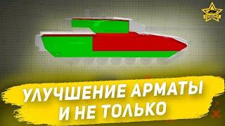 Улучшение Арматы и не только! / Armored Warfare