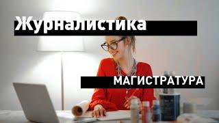 Журналистика. Онлайн-презентация // магистратура