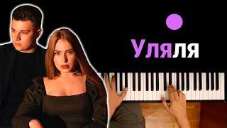  Хит TIkTok | Гербер - Уляля ● караоке | PIANO_KARAOKE ● ᴴᴰ + НОТЫ & MIDI