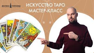 Мастер-класс "Искусство Таро".Приглашение