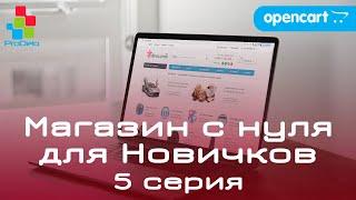 Интернет магазин на OpenCart 2x/3x, для новичков (2020) | Наполнение, настройка и тестирование #5