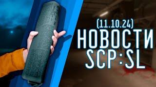 НОВОСТИ SCP:SL (от 11.10.2024) |  ▷ SCP: Secret Laboratory