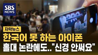 "1차 출시국이면 뭐해"…한국 홀대 논란에도 '아이폰 오픈런' (자막뉴스) / SBS