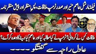 President Trump and FM Asim Munir meeting and Adil Raja’s views | Part 1