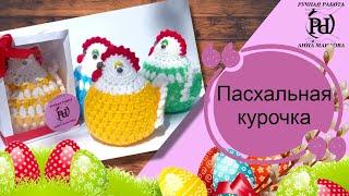 Пасхальная курочка, крючком