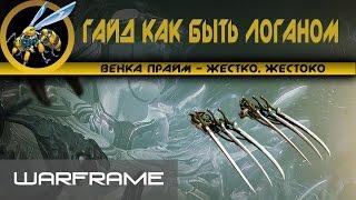 Warframe\ Венка Прайм\ Гайд как стать Логаном.