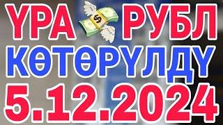 курс рубль кыргызстан сегодня 5.12.2024 рубль курс кыргызстан