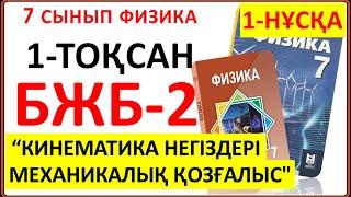 7 сынып физика 1-тоқсан БЖБ-2 1-НҰСҚА "Кинематика негіздері. Механикалық қозғалыс" бөлімі бойынша