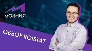 Roistat — ОБЗОР самой популярной системы сквозной аналитики