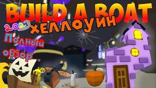 ПОЛНЫЙ ОБЗОР ХЕЛЛОУИНА 2023 В BUILD A BOAT FOR TREASURE! КОНФЕТЫ, НОВЫЕ БЛОКИ И МЕСТА. ROBLOX BABFT