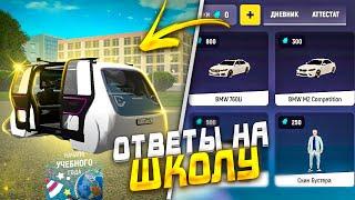 ВСЕ ОТВЕТЫ НА ШКОЛЬНЫЙ ИВЕНТ В ГРАНД МОБАЙЛ | КАК ПРОЙТИ ШКОЛУ GRAND MOBILE