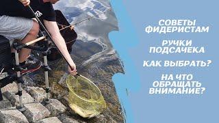 Полезные советы фидеристу. Как выбрать ручку подсака? Это должен знать каждый рыбак!