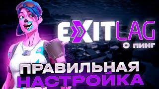 НАСТРОЙКА EXITLAG | КАК ПОЛУЧИТЬ БЕСПЛАТНО ПОДПИСКУ | БУСТ FPS.