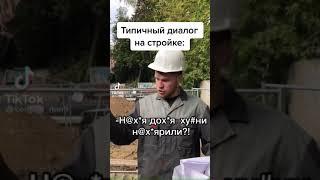 типичный диалог на стройке