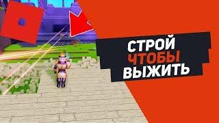 ПОСТРОЙ ЧТОБЫ ВЫЖИТЬ ОНИ НЕ ПРОЙДУТ ROBLOX