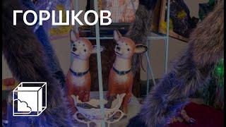 Иван Горшков | Коллекция современного искусства | Пока все дома у Антона