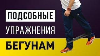 Подсобные упражнения для бегуна - Базовый период