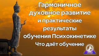 Гармоничное духовное развитие и практические результаты обучения Психокинетике. Что даёт обучение.