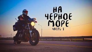 На САМОДЕЛЬНОМ мотоцикле на Черное море! Часть 1. Подготовка байка и путь на юг