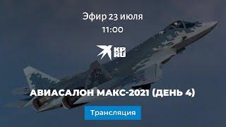 Авиасалон МАКС-2021 (день 4)