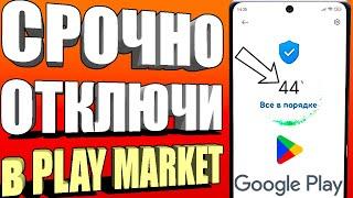 ОТКЛЮЧИЛ ЭТО в Play МАРКЕТ и ОФИГЕЛ!! Мой ANDROID ЛЕТАЕТ!!