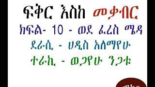 ፍቅር እስከ መቃብር ክፍል-10 || Fikir Eske Mekabir Part - 10